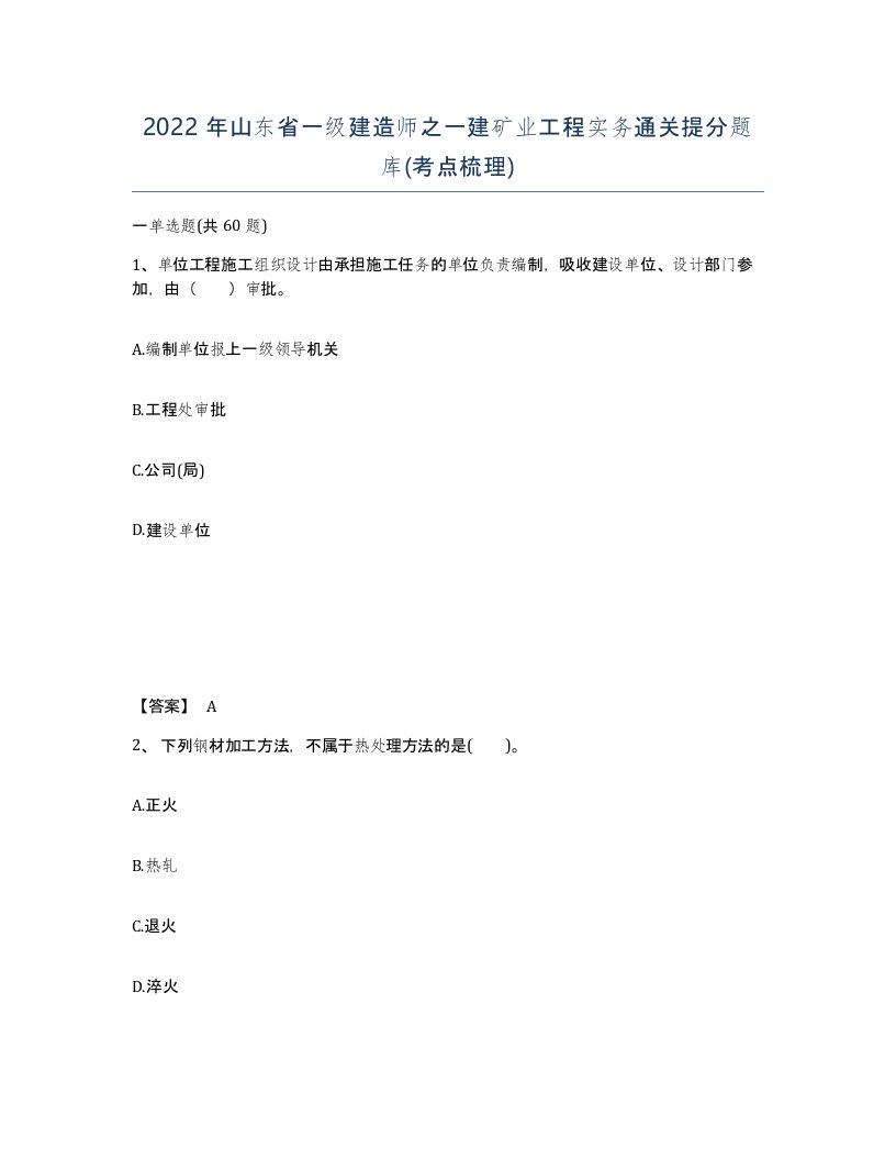 2022年山东省一级建造师之一建矿业工程实务通关提分题库考点梳理