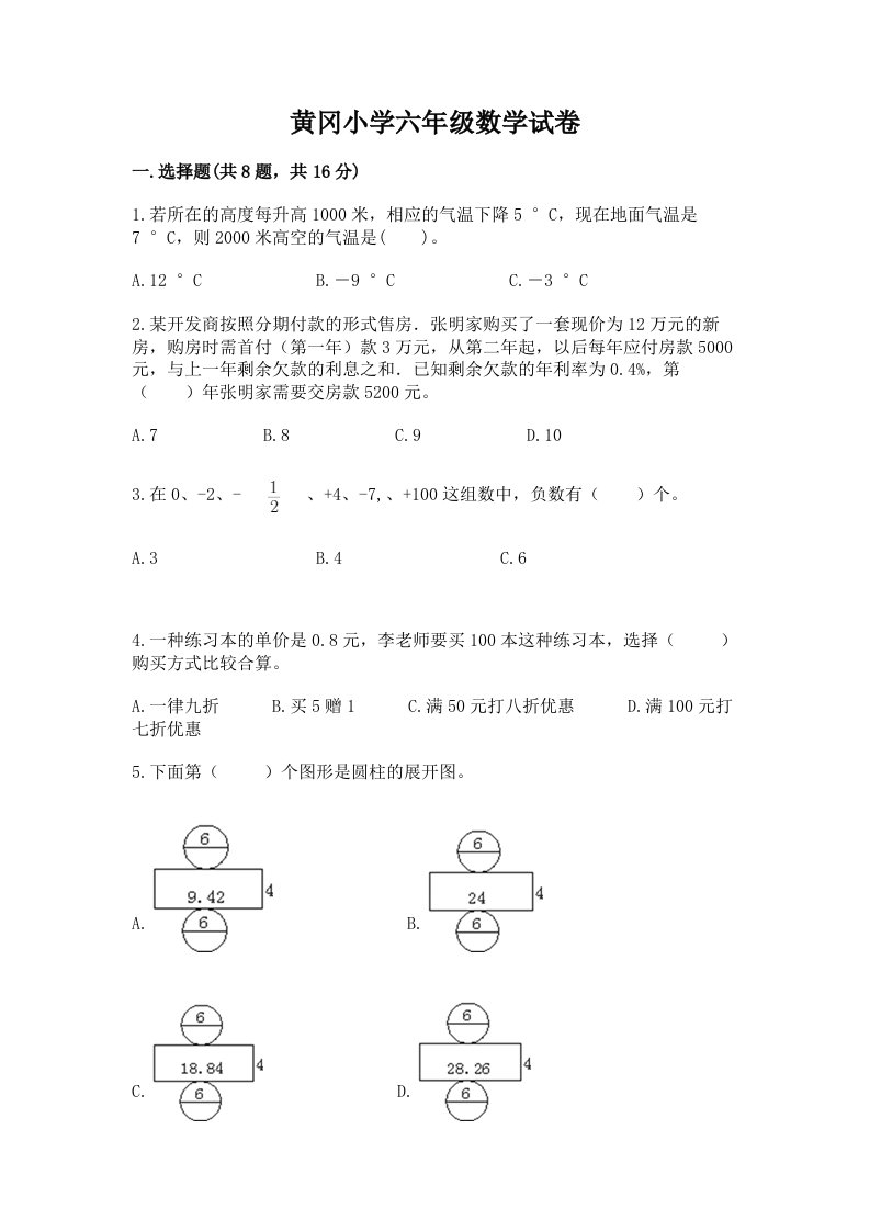 黄冈小学六年级数学试卷及完整答案【网校专用】