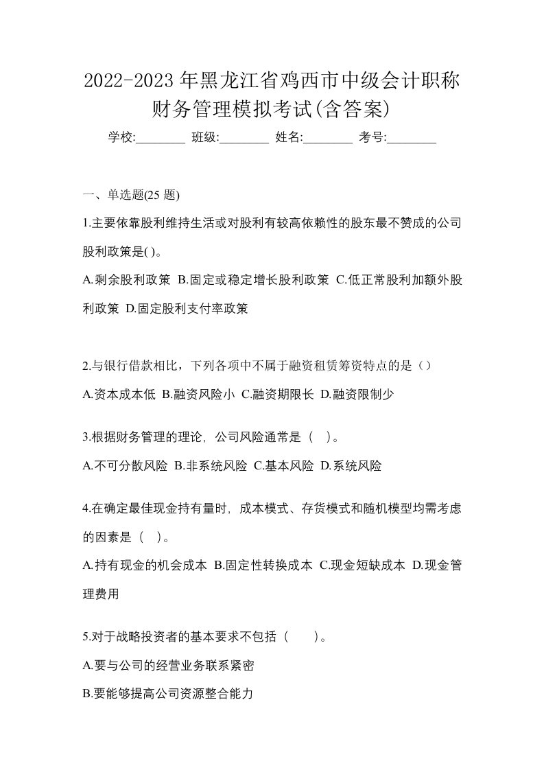 2022-2023年黑龙江省鸡西市中级会计职称财务管理模拟考试含答案