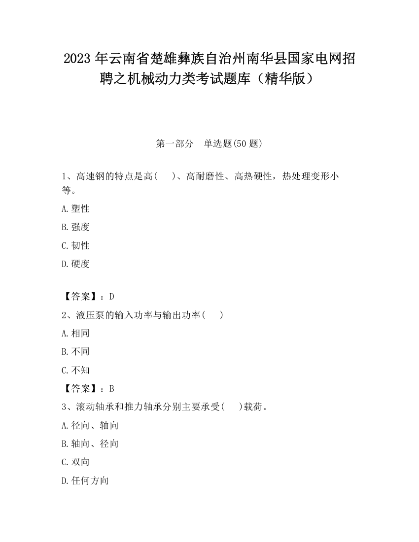 2023年云南省楚雄彝族自治州南华县国家电网招聘之机械动力类考试题库（精华版）