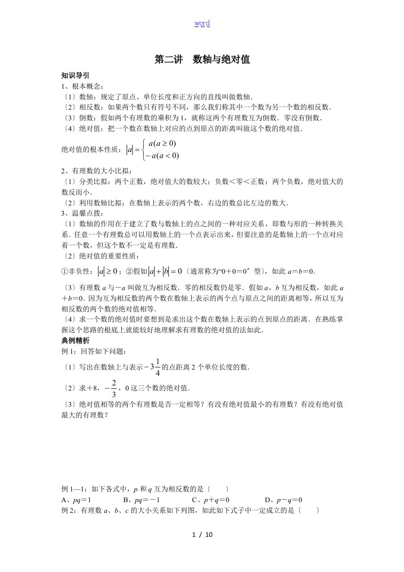 尖子生培优教材数学七年级上第二讲数轴与绝对值讲义及问题详解