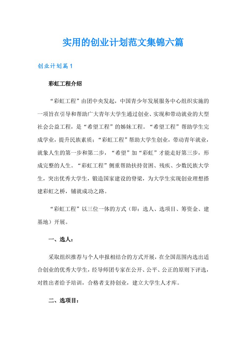 实用的创业计划范文集锦六篇