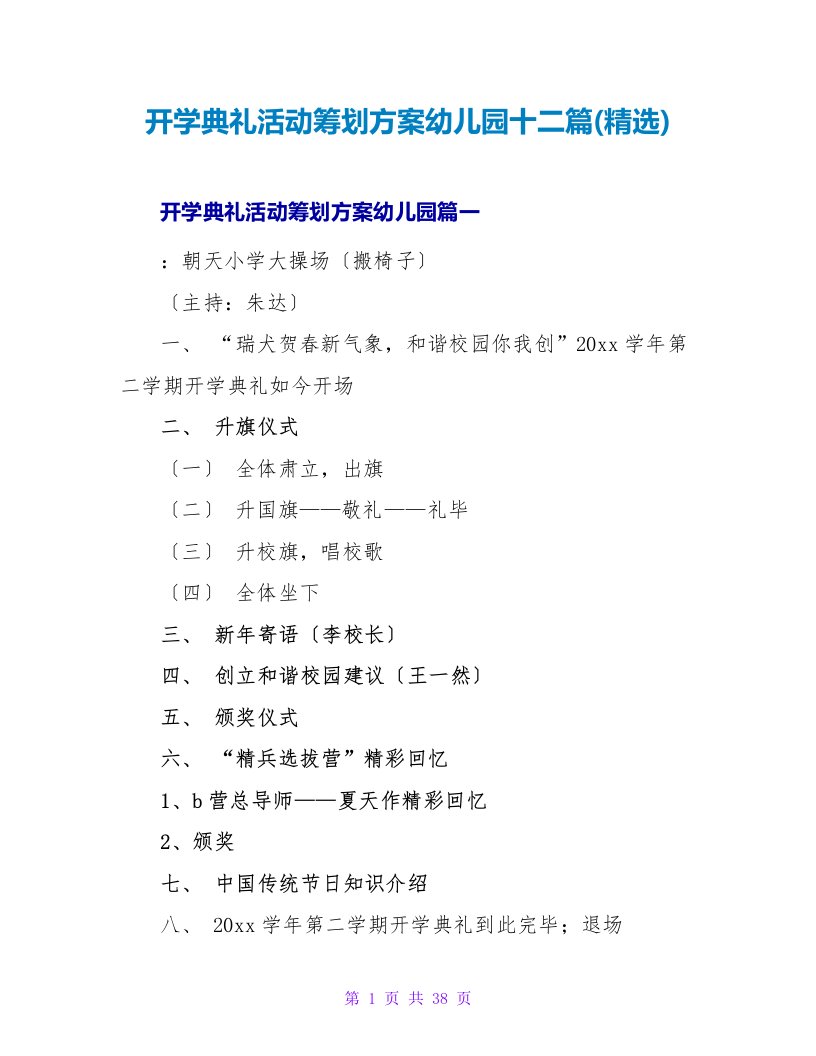 开学典礼活动策划方案幼儿园十二篇(精选)