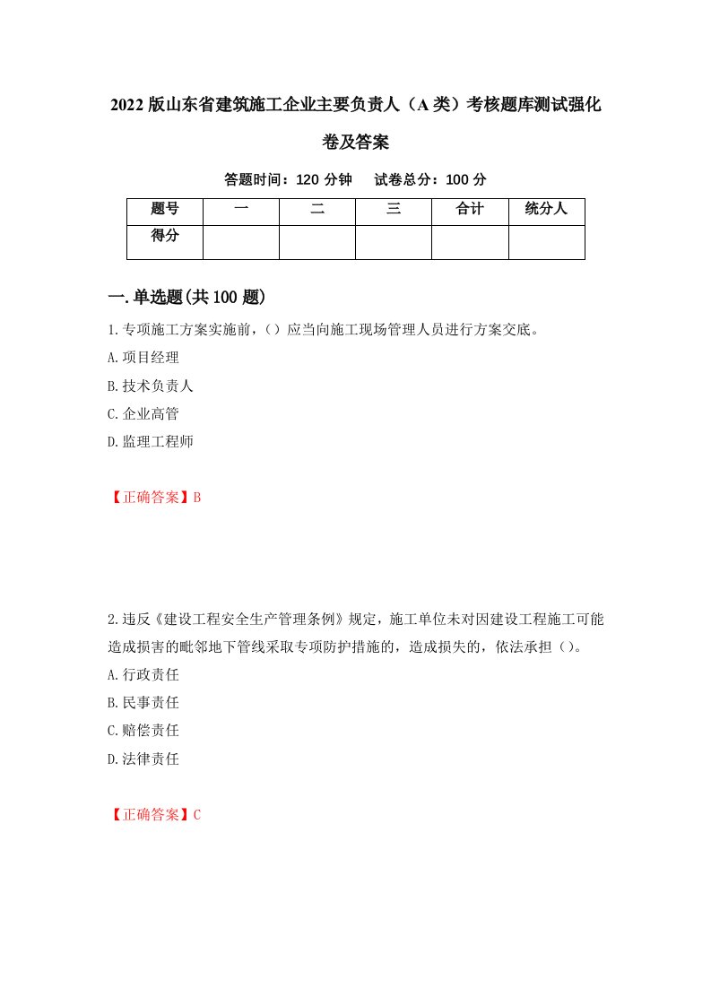 2022版山东省建筑施工企业主要负责人A类考核题库测试强化卷及答案第61卷