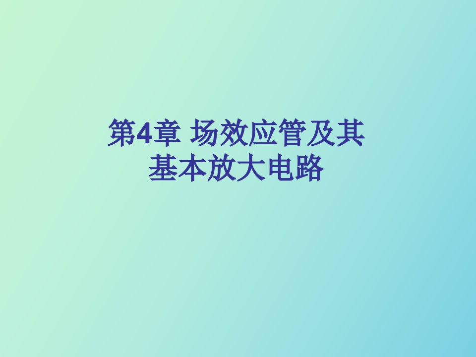 场效应管及其基本放大电路