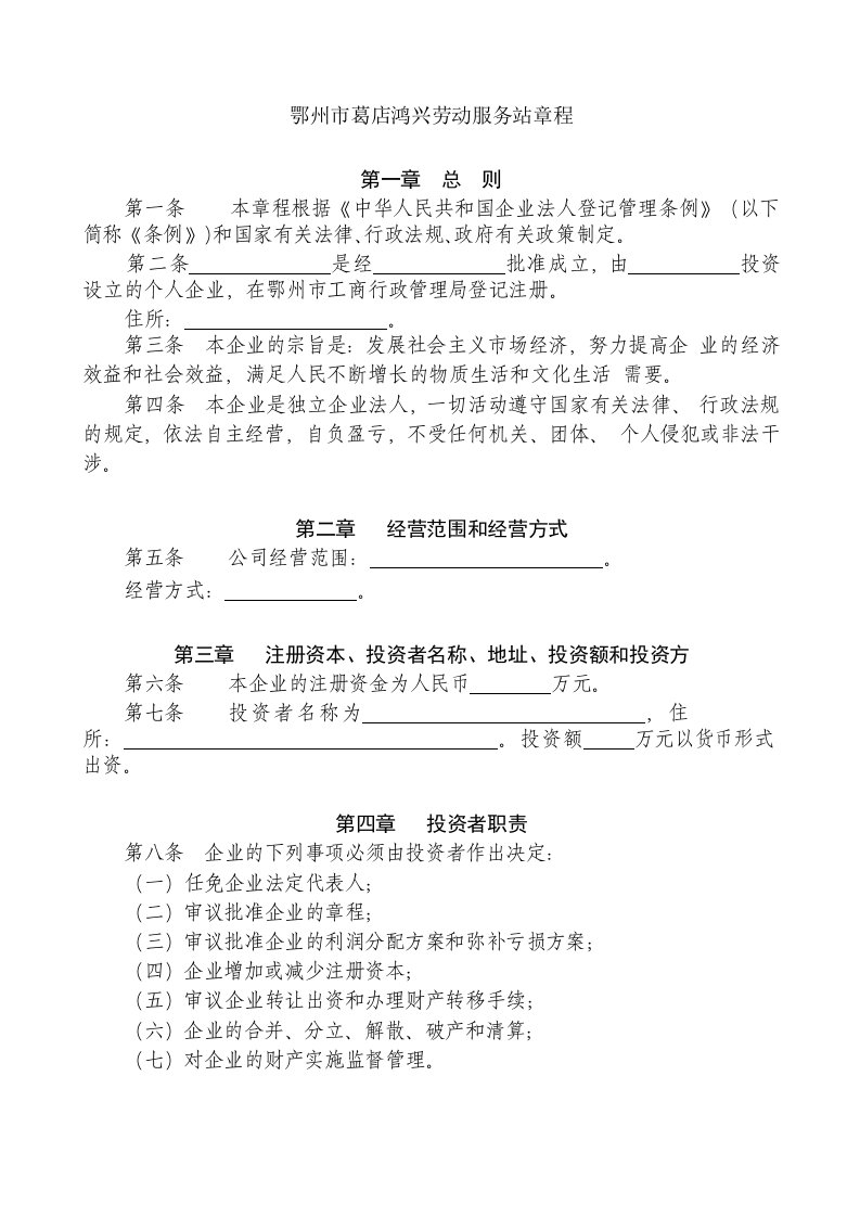 企业章程(适用全民所有制企业、集体所有制)