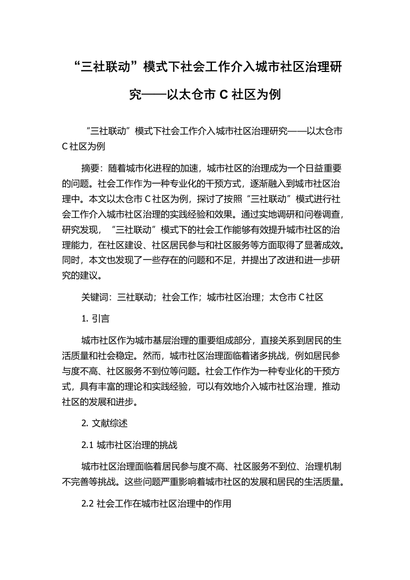 “三社联动”模式下社会工作介入城市社区治理研究——以太仓市C社区为例