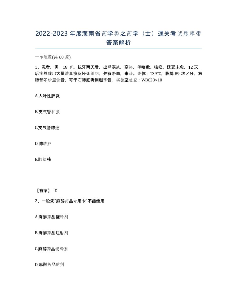 2022-2023年度海南省药学类之药学士通关考试题库带答案解析