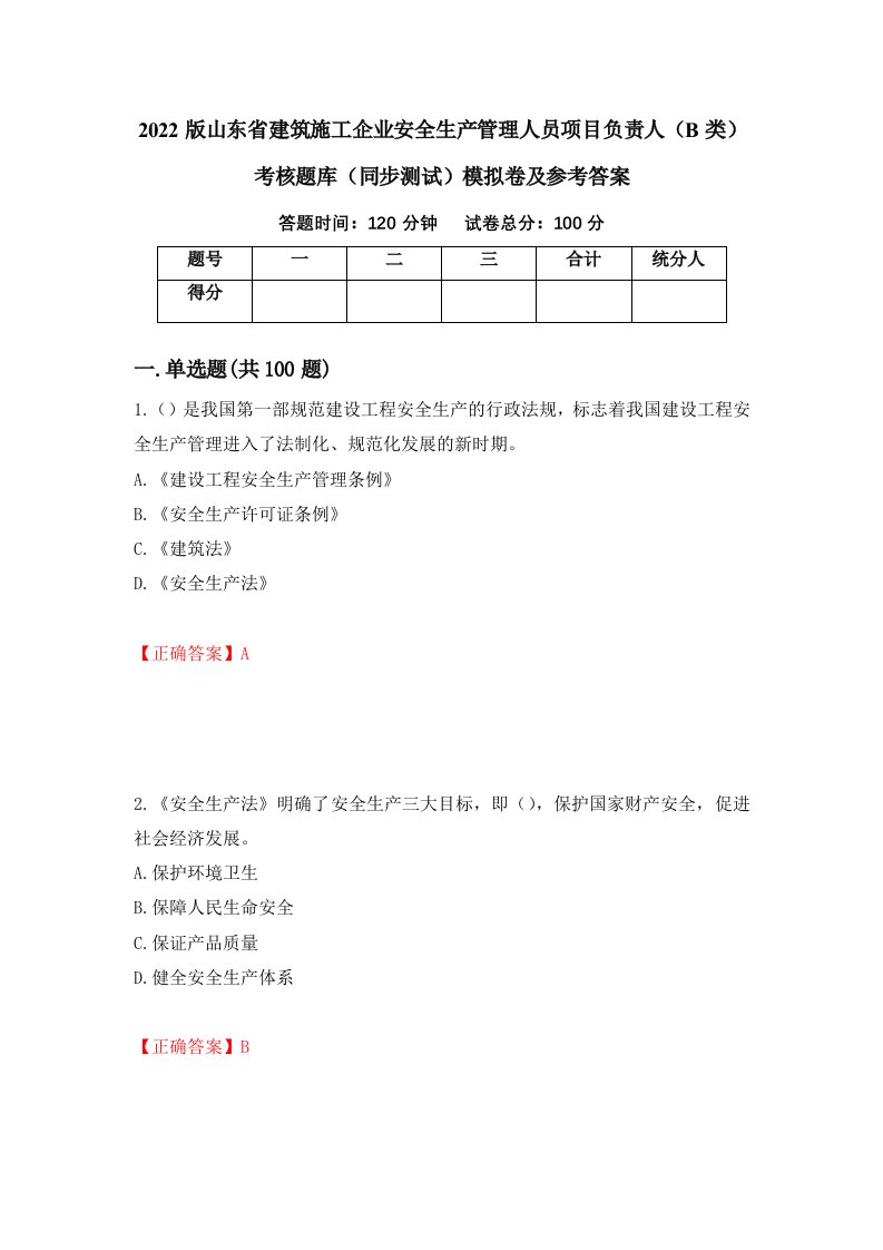 2022版山东省建筑施工企业安全生产管理人员项目负责人B类考核题库同步测试模拟卷及参考答案第90期