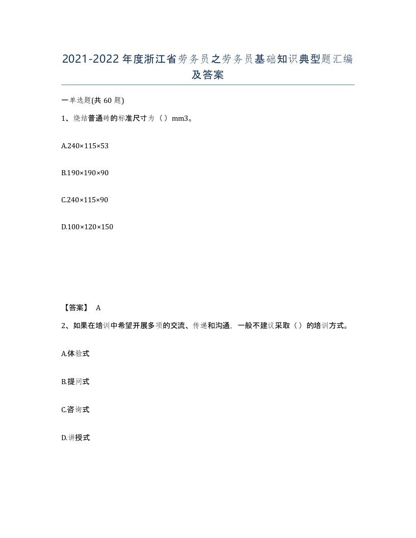 2021-2022年度浙江省劳务员之劳务员基础知识典型题汇编及答案