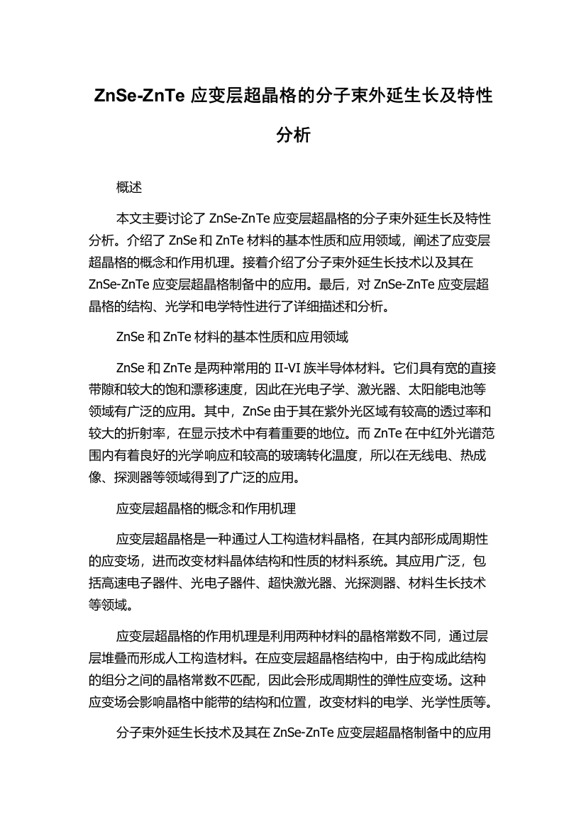 ZnSe-ZnTe应变层超晶格的分子束外延生长及特性分析