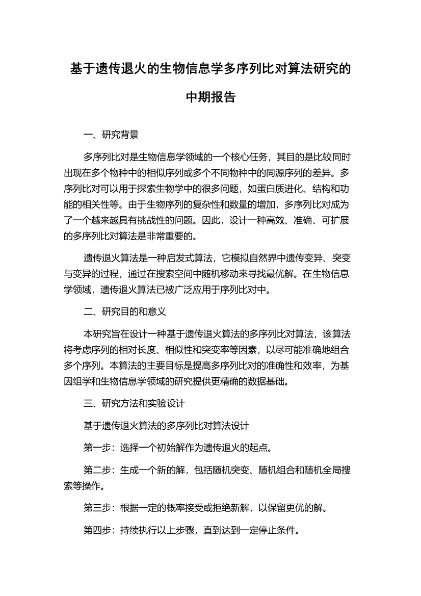 基于遗传退火的生物信息学多序列比对算法研究的中期报告