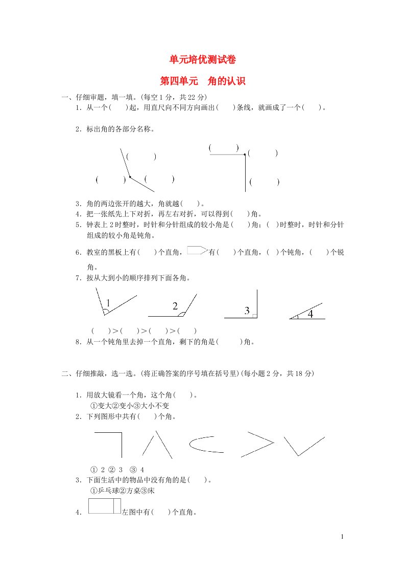 2021二年级数学上册四角的认识测试冀教版