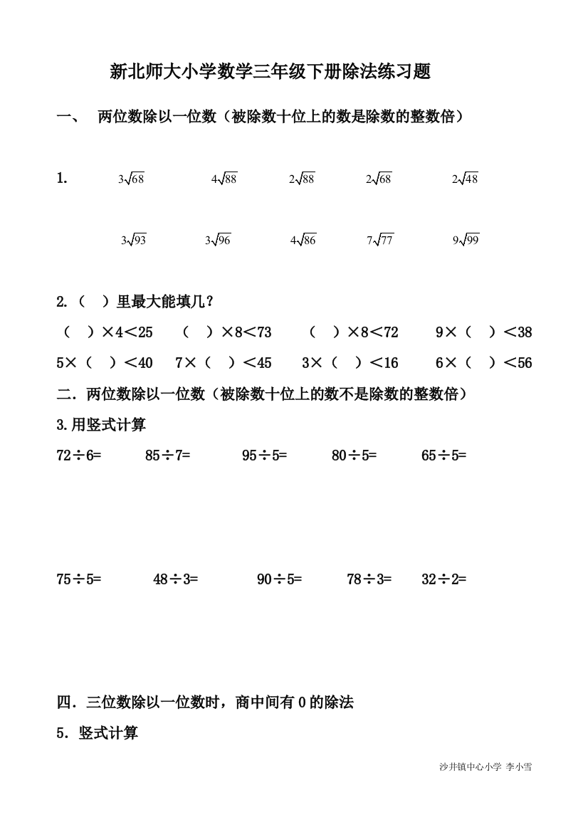 新北师大小学数学三年级下册除法练习题