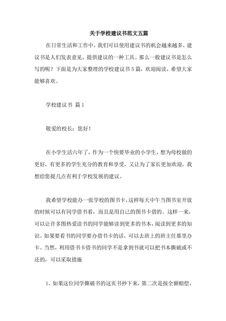 关于学校建议书范文五篇