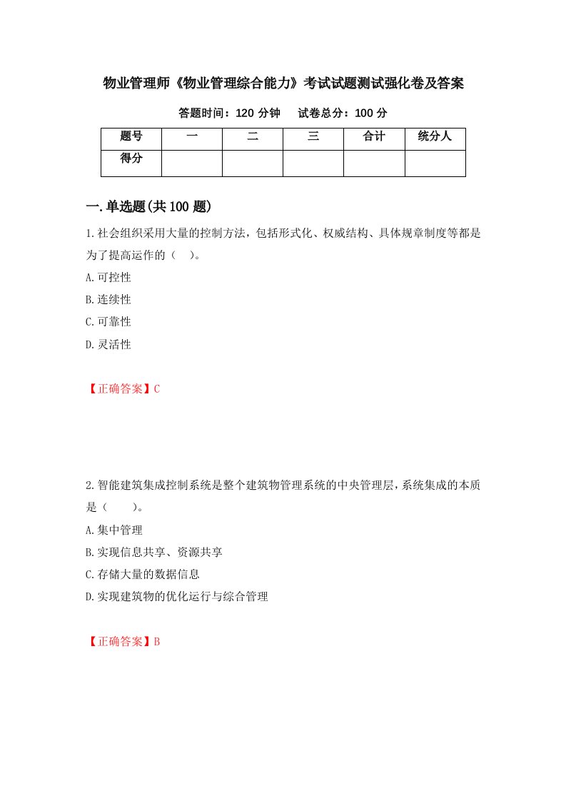 物业管理师物业管理综合能力考试试题测试强化卷及答案第48卷