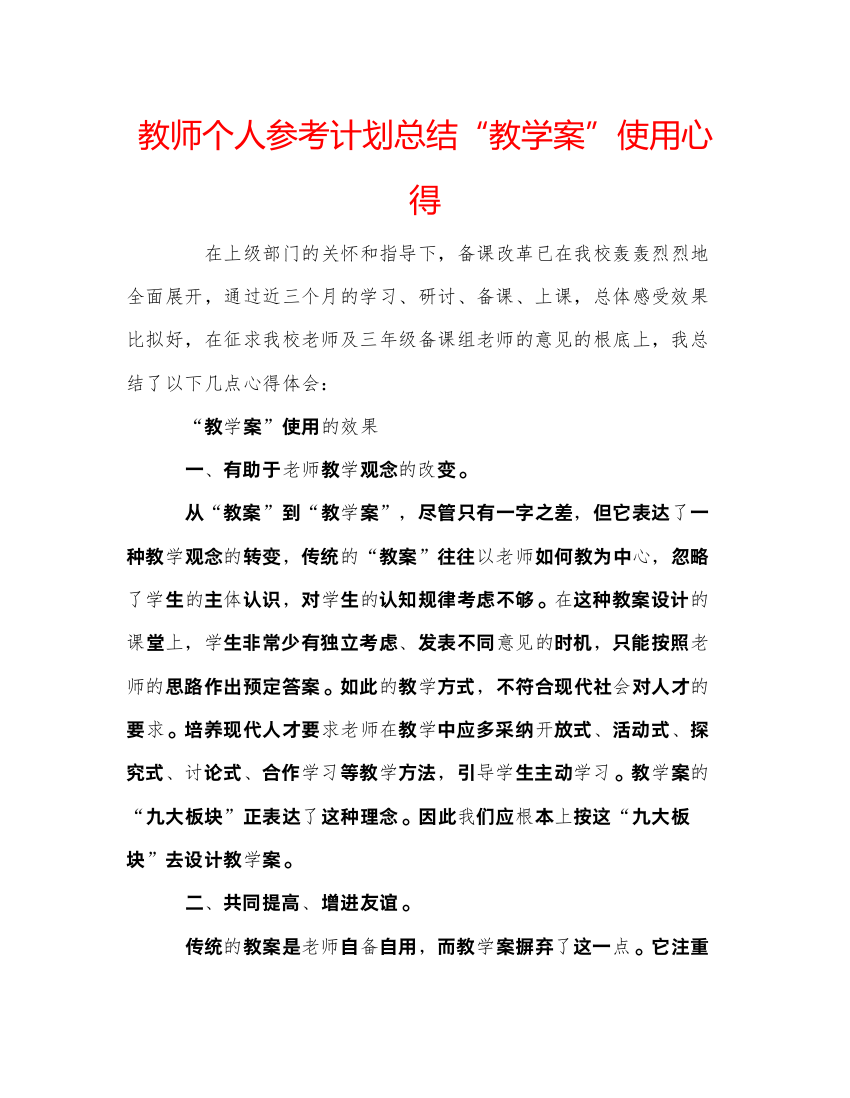 精编教师个人参考计划总结教学案使用心得