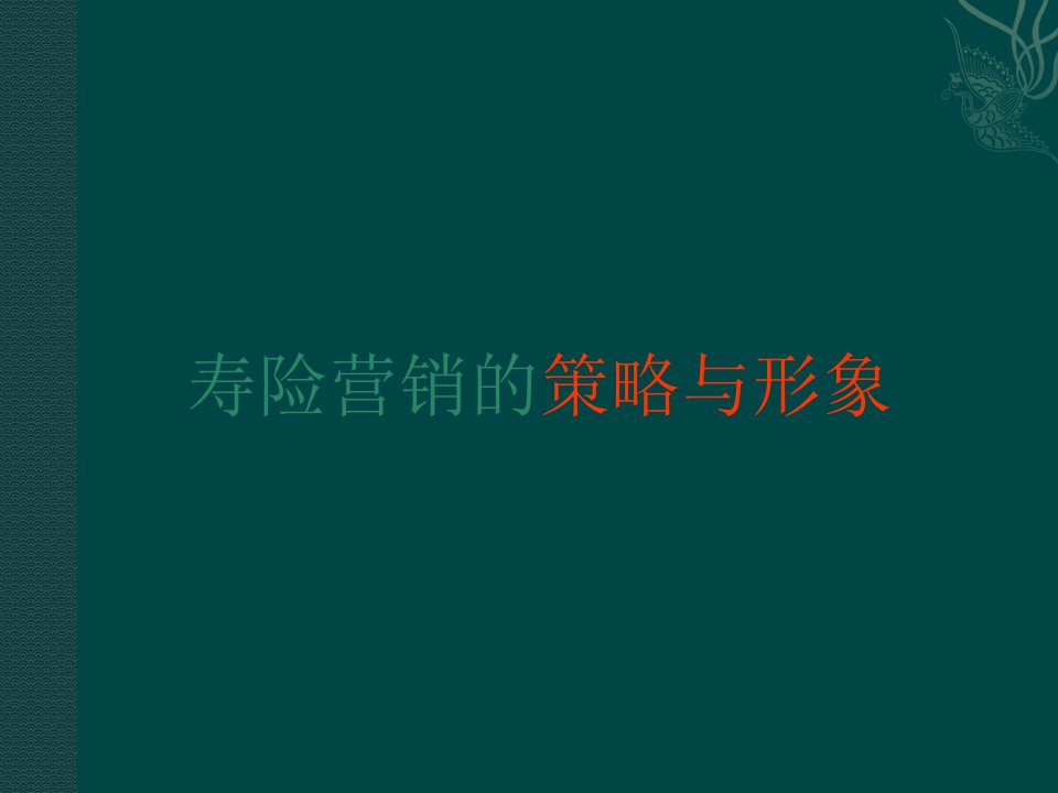 寿险营销的策略与形象(增员与业务)