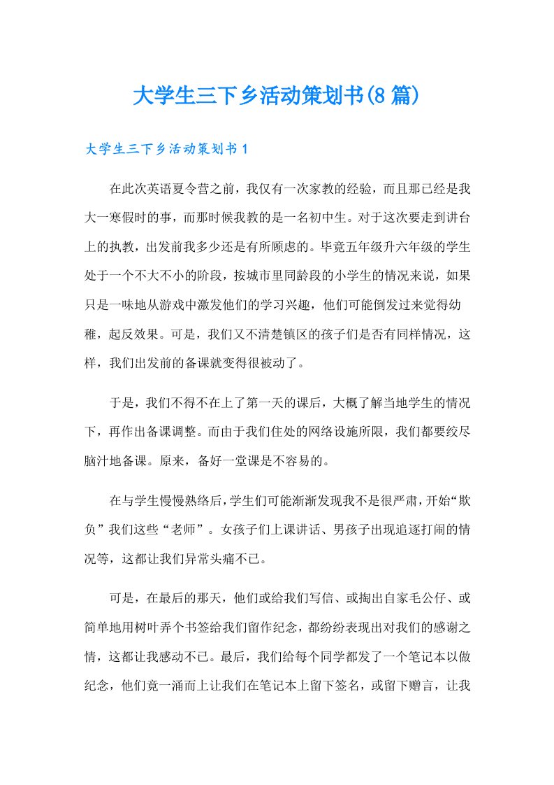 大学生三下乡活动策划书(8篇)