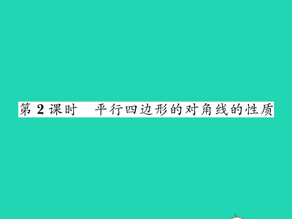 2022八年级数学下册第19章四边形19.2平行四边形第2课时平行四边形对角线的性质习题课件新版沪科版