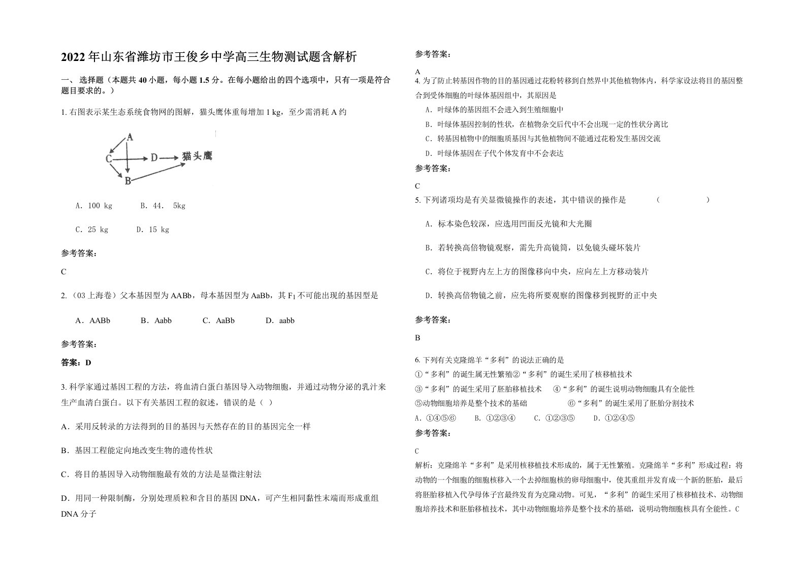 2022年山东省潍坊市王俊乡中学高三生物测试题含解析