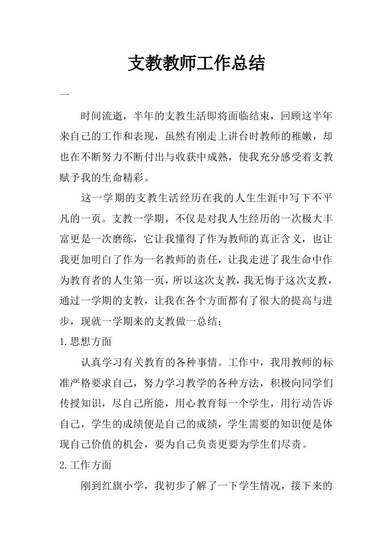 支教教师工作总结