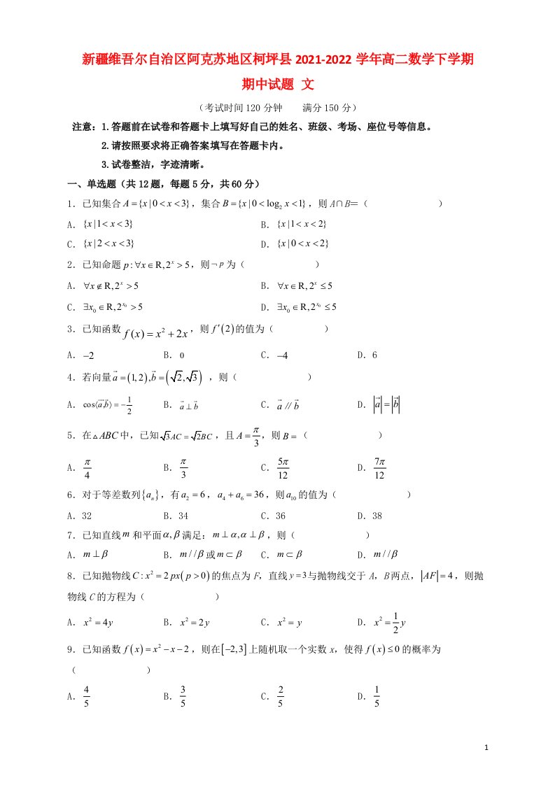 新疆维吾尔自治区阿克苏地区柯坪县2021_2022学年高二数学下学期期中试题文