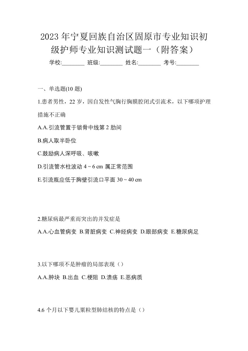 2023年宁夏回族自治区固原市专业知识初级护师专业知识测试题一附答案