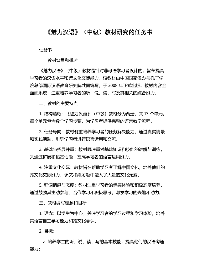 《魅力汉语》（中级）教材研究的任务书