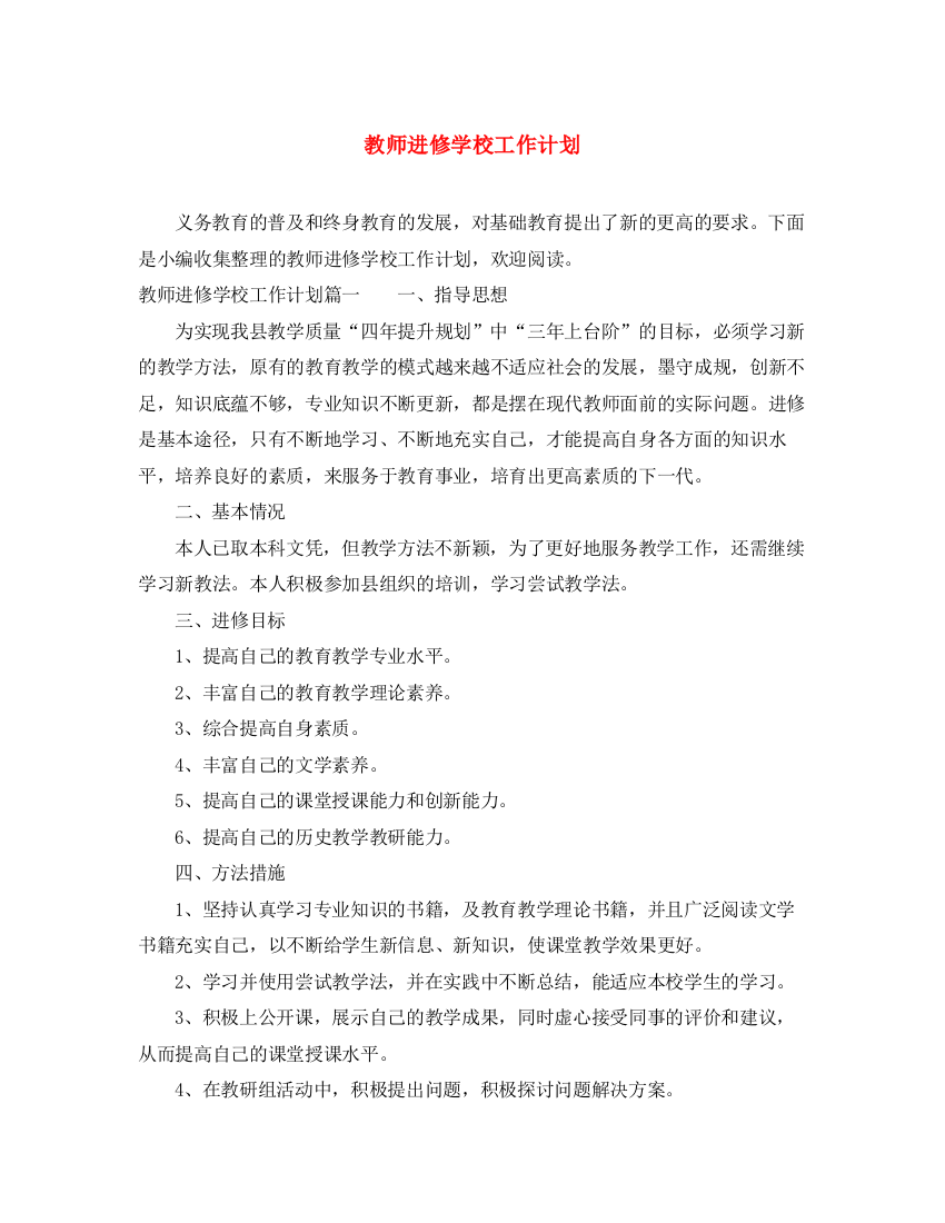 精编之教师进修学校工作计划