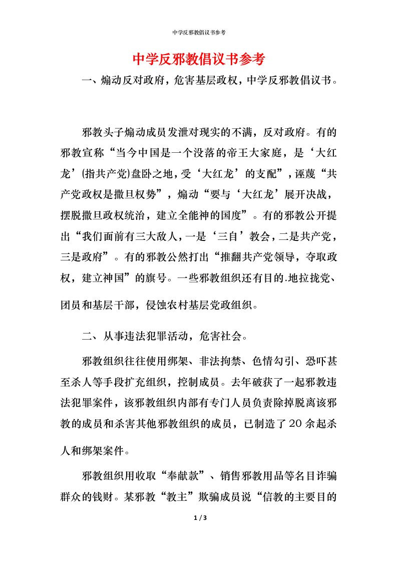 精编中学反邪教倡议书参考