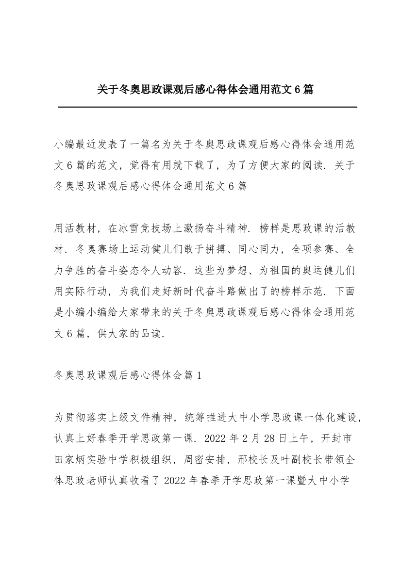 关于冬奥思政课观后感心得体会通用范文6篇