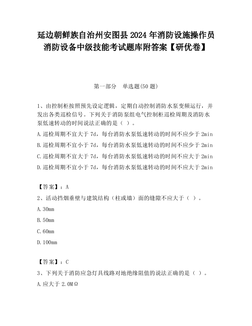 延边朝鲜族自治州安图县2024年消防设施操作员消防设备中级技能考试题库附答案【研优卷】