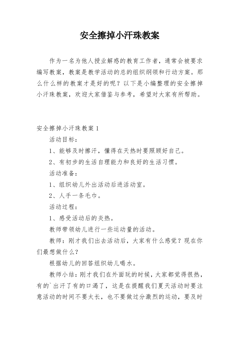 安全擦掉小汗珠教案