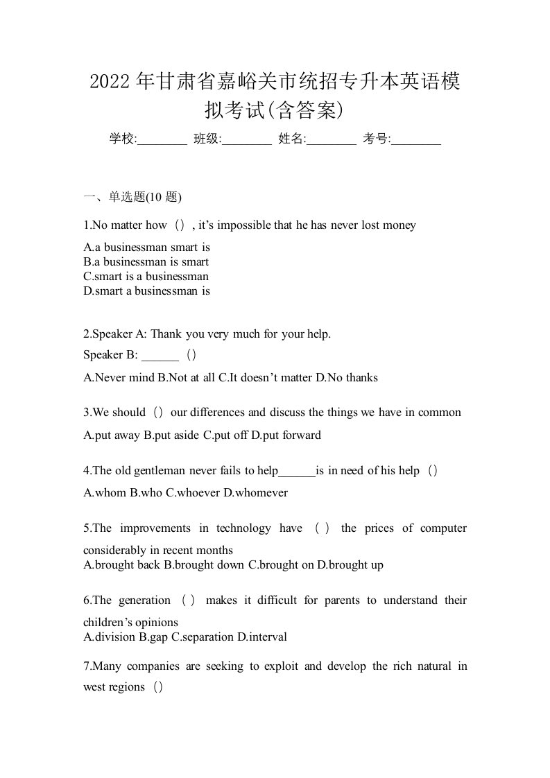 2022年甘肃省嘉峪关市统招专升本英语模拟考试含答案