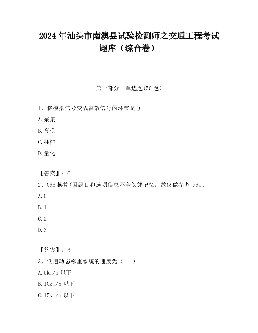 2024年汕头市南澳县试验检测师之交通工程考试题库（综合卷）