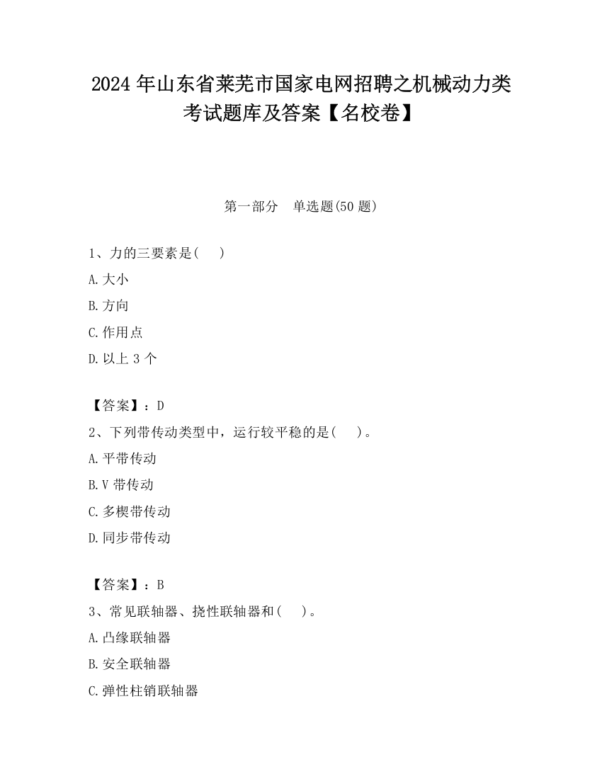 2024年山东省莱芜市国家电网招聘之机械动力类考试题库及答案【名校卷】