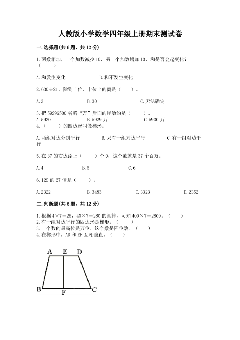 人教版小学数学四年级上册期末测试卷及参考答案（基础题）