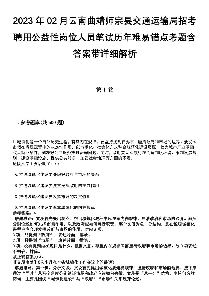 2023年02月云南曲靖师宗县交通运输局招考聘用公益性岗位人员笔试历年难易错点考题含答案带详细解析