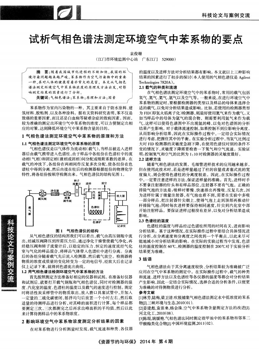 《试析气相色谱法测定环境空气中苯系物的要点-论文》