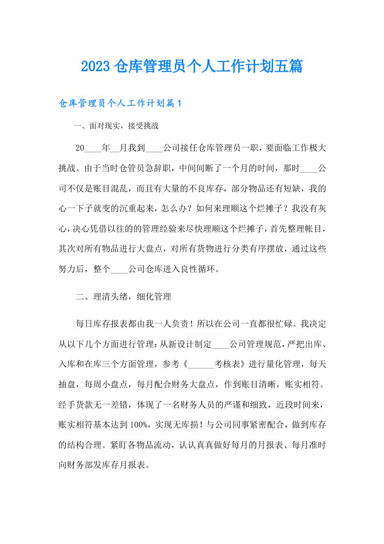 仓库管理员个人工作计划五篇