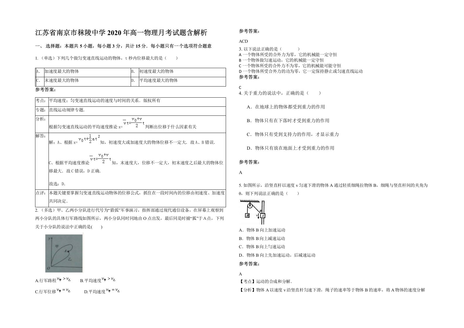 江苏省南京市秣陵中学2020年高一物理月考试题含解析