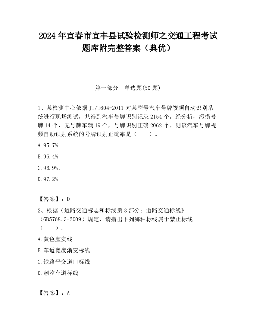 2024年宜春市宜丰县试验检测师之交通工程考试题库附完整答案（典优）