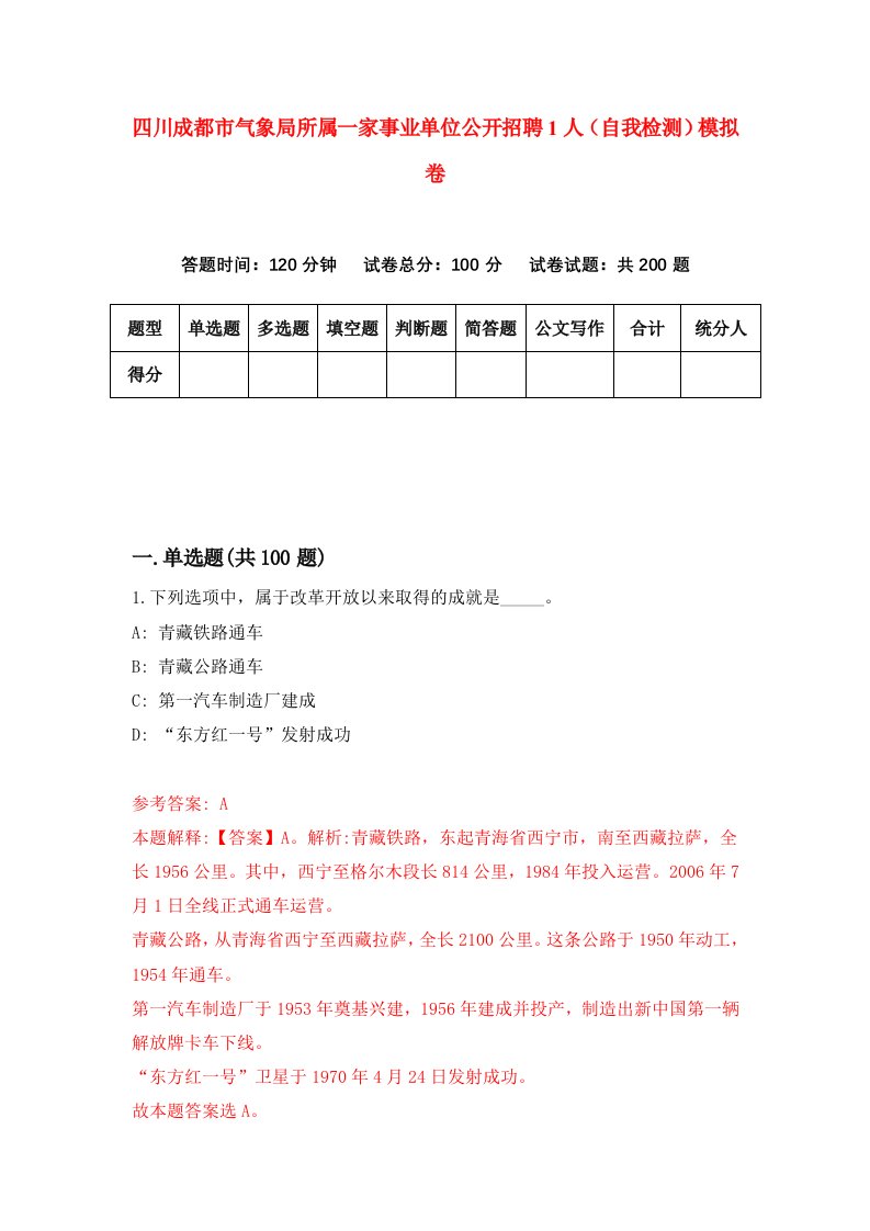 四川成都市气象局所属一家事业单位公开招聘1人自我检测模拟卷第0期