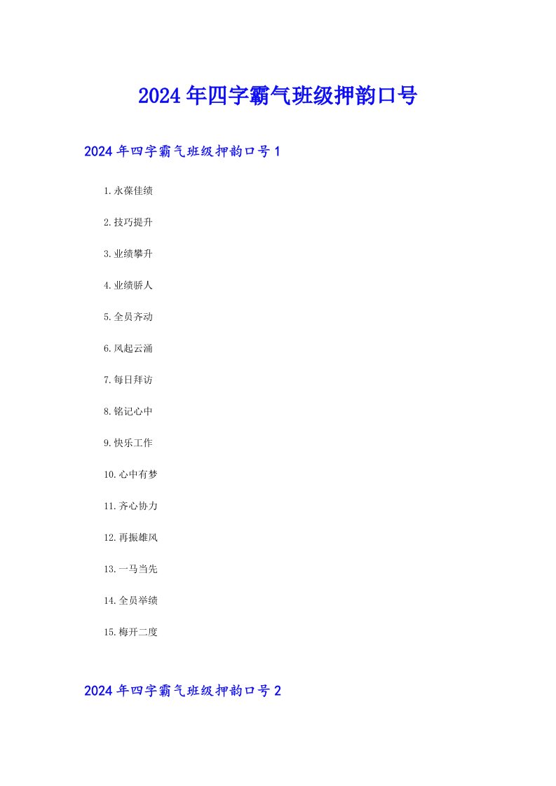 2024年四字霸气班级押韵口号