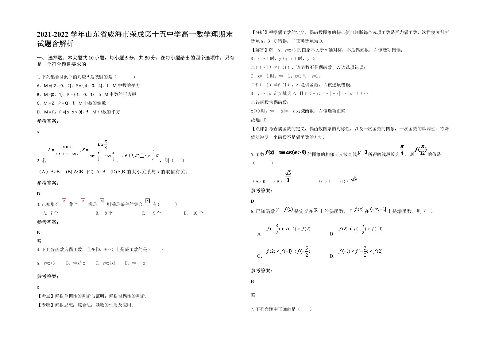 2021-2022学年山东省威海市荣成第十五中学高一数学理期末试题含解析