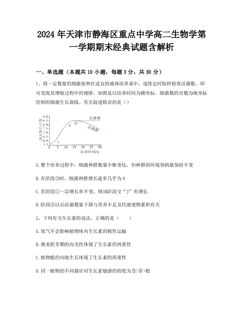 2024年天津市静海区重点中学高二生物学第一学期期末经典试题含解析