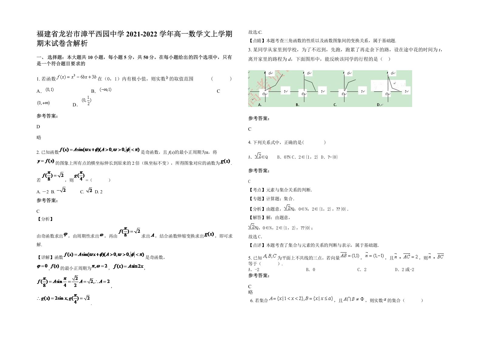 福建省龙岩市漳平西园中学2021-2022学年高一数学文上学期期末试卷含解析