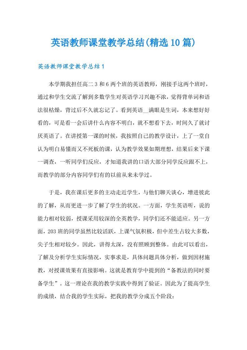 英语教师课堂教学总结(精选10篇)