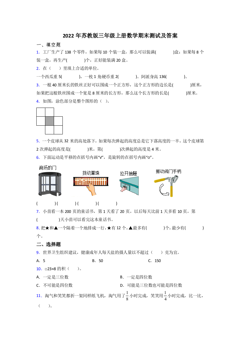 2022年苏教版三年级上册数学期末测试及答案